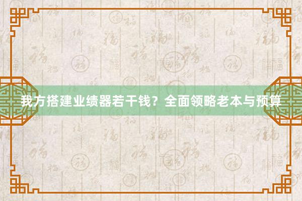 我方搭建业绩器若干钱？全面领略老本与预算