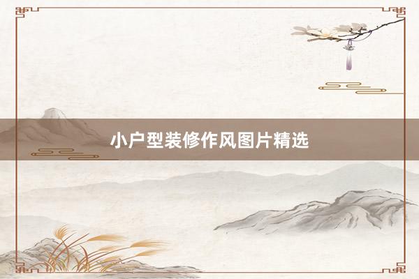 小户型装修作风图片精选