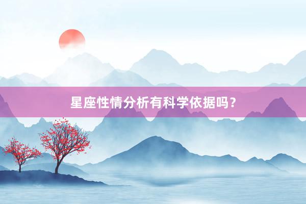 星座性情分析有科学依据吗？